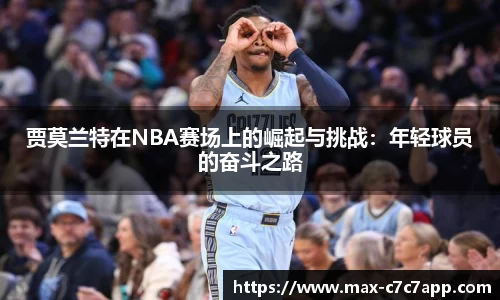 贾莫兰特在NBA赛场上的崛起与挑战：年轻球员的奋斗之路