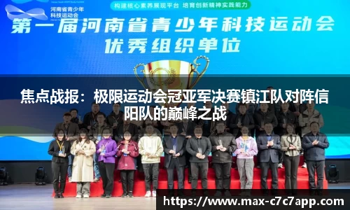焦点战报：极限运动会冠亚军决赛镇江队对阵信阳队的巅峰之战