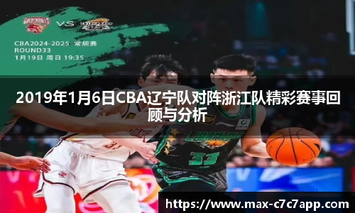 2019年1月6日CBA辽宁队对阵浙江队精彩赛事回顾与分析